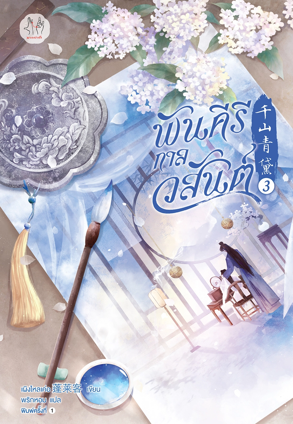 พันคีรีกาลวสันต์ เล่ม 3